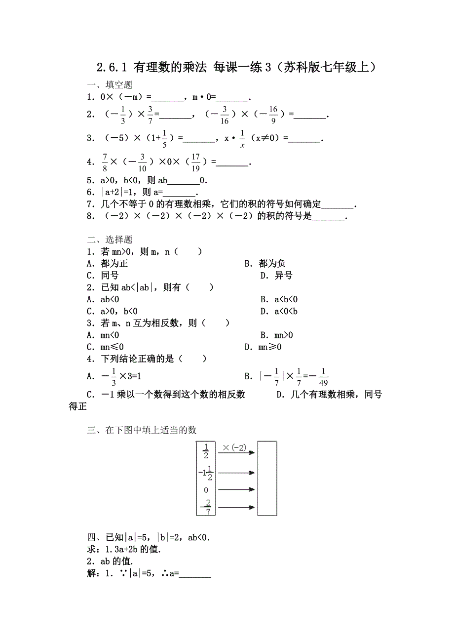 2.6.1 有理数的乘法 每课一练3（苏科版七年级上）.doc_第1页