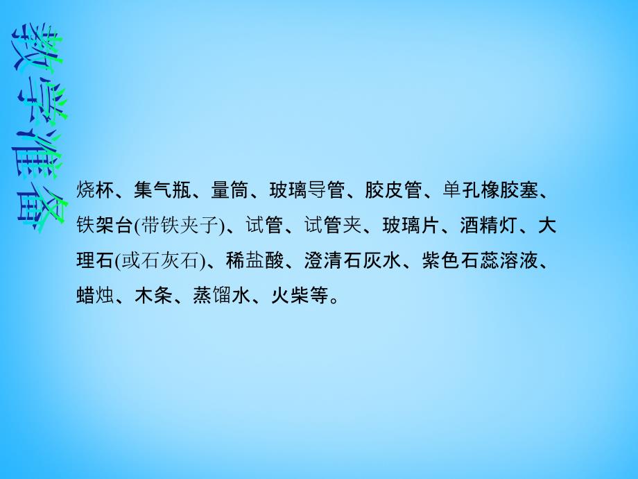 2017-2018学年九年级化学上册 实验活动2 二氧化碳的实验室制取与性质教学课件 （新版）新人教版_第4页