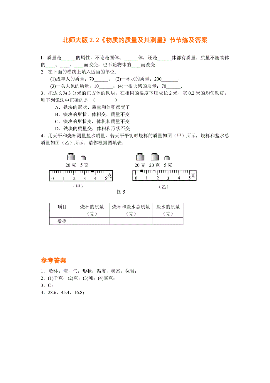 2.2 物质的质量及其测量 每课一练 物理北师大把八年级上 (5).doc_第1页