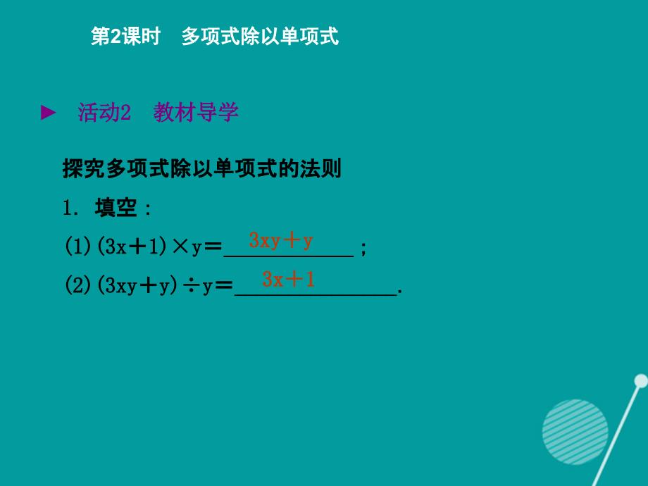 2017-2018学年度七年级数学下册 1.7 多项式除以单项式（第2课时）课件 （新版）北师大版_第3页