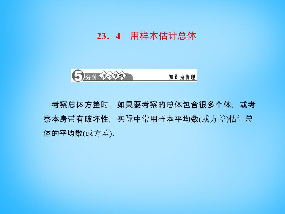 2017-2018学年九年级数学上册 23.4 用样本估计总体课件 （新版）冀教版_第2页