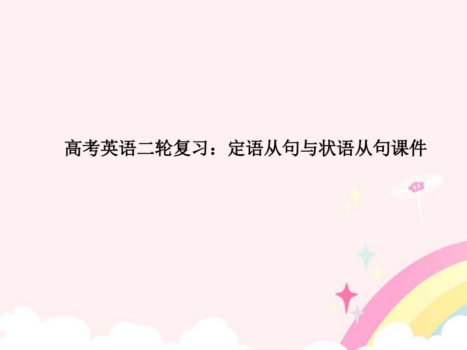 （全国通用）2018年高考英语二轮复习 定语从句与状语从句课件_第1页