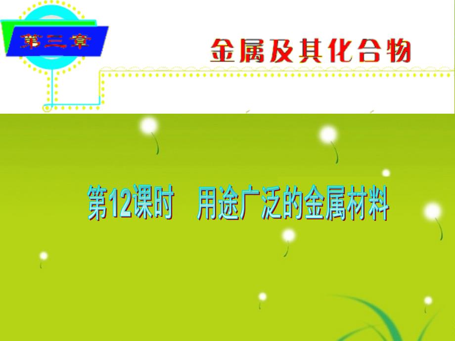 湖南省2018届高中化学第一轮总复习 第3章第12课时用途广泛的金属材料课件 新人教版_第1页