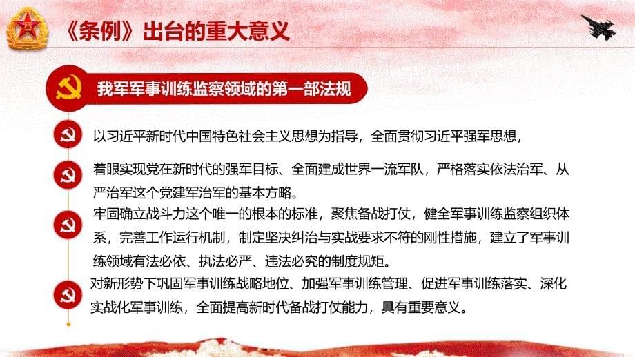 中国人民解放军军事训练监察条例（试行）红色大气动态PP课件_第5页