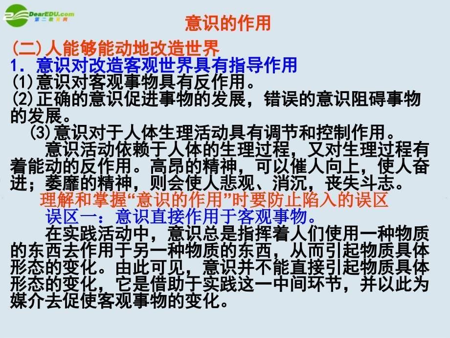 高中政治《意识的作用》课件14 人教版必修4_第5页