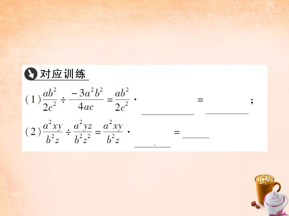 八年级数学下册 第16章 分式 16.2.1 分式的乘除课件 （新版）华东师大版_第4页