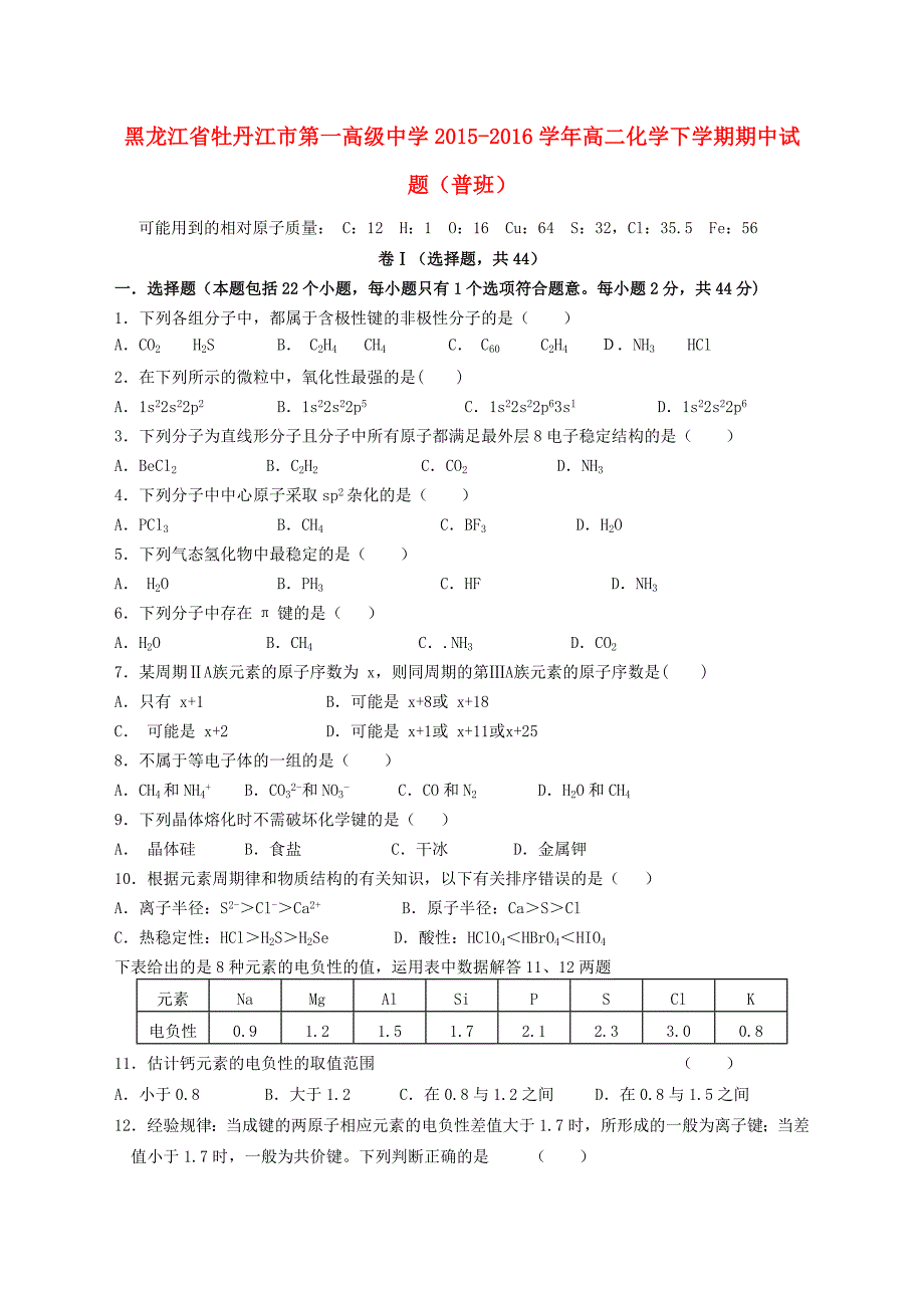 黑龙江省2015-2016学年高二化学下学期期中试题（普班）_第1页