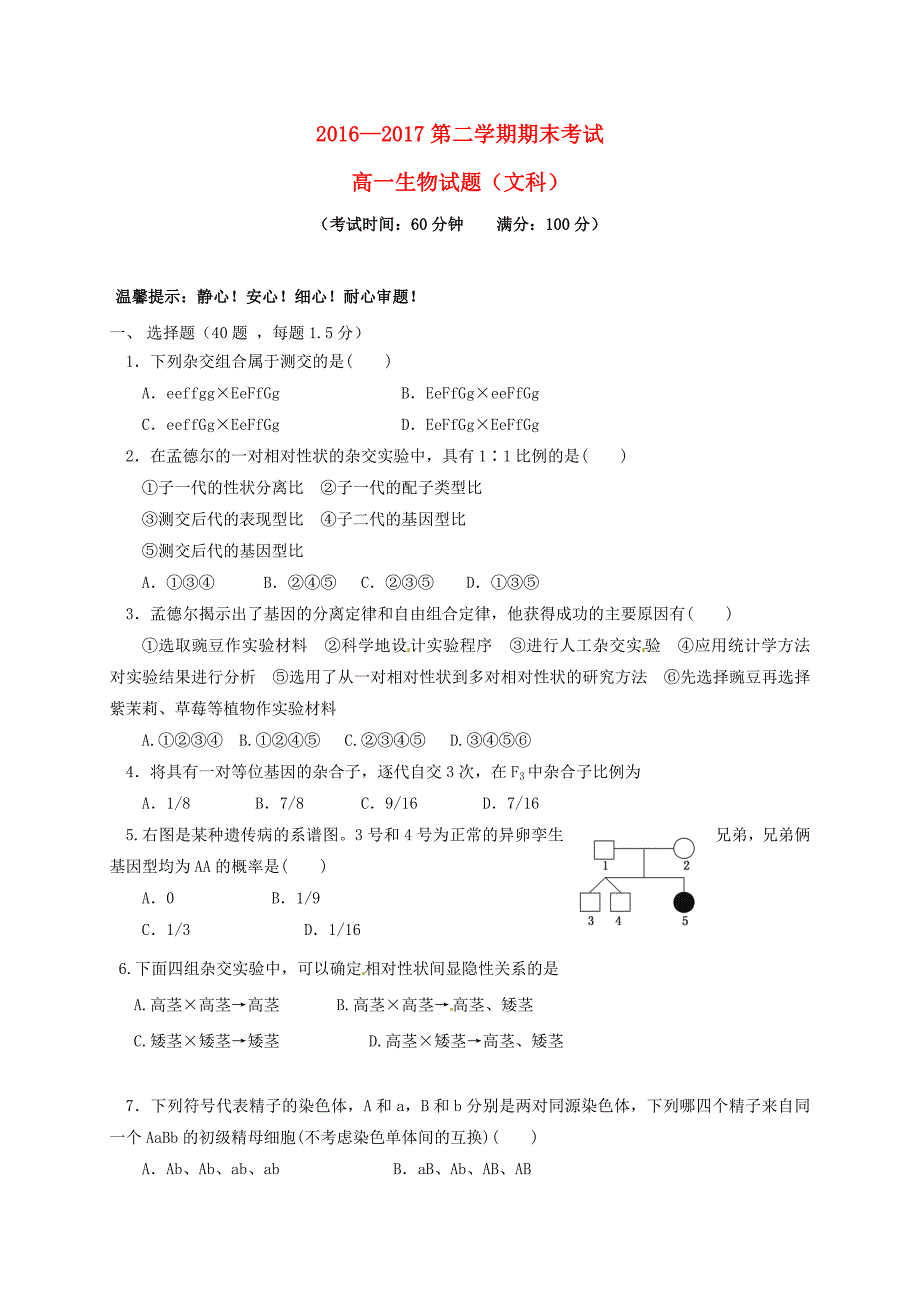 黑龙江省鸡西市2016-2017学年高一生物下学期期末考试试题文_第1页