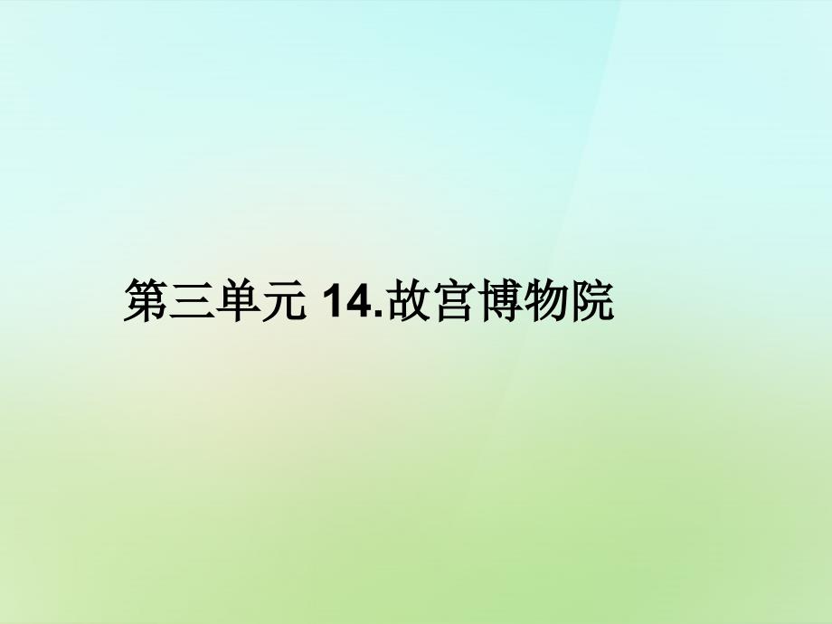 2017-2018学年八年级语文上册 第三单元 14.故宫博物院习题课件 新人教版_第1页