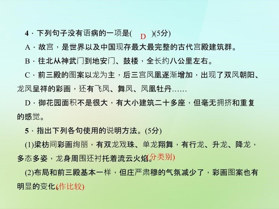 2017-2018学年八年级语文上册 第三单元 14.故宫博物院习题课件 新人教版_第5页