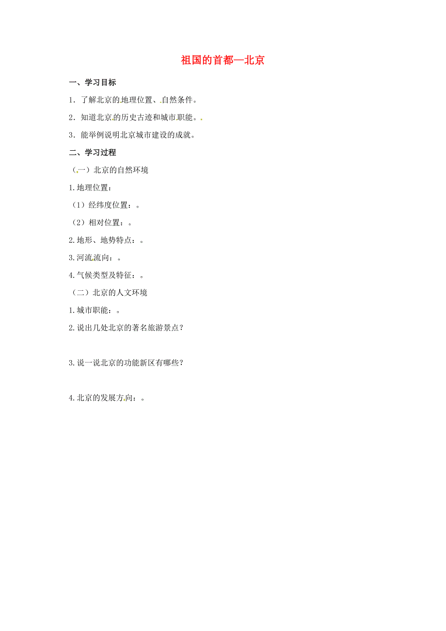 八年级地理下册8.1北京市的城市特征与建设成就祖国的首都-北京导学案新版湘教版_第1页