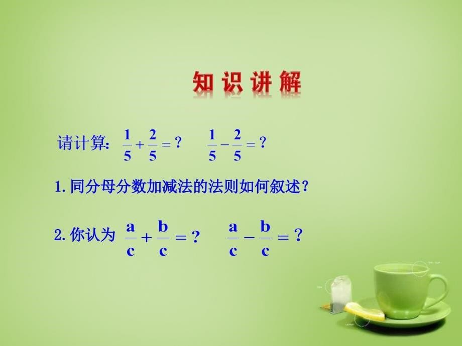 2017-2018八年级数学上册 15.2.2 分式的加减课件 （新版）新人教版_第5页