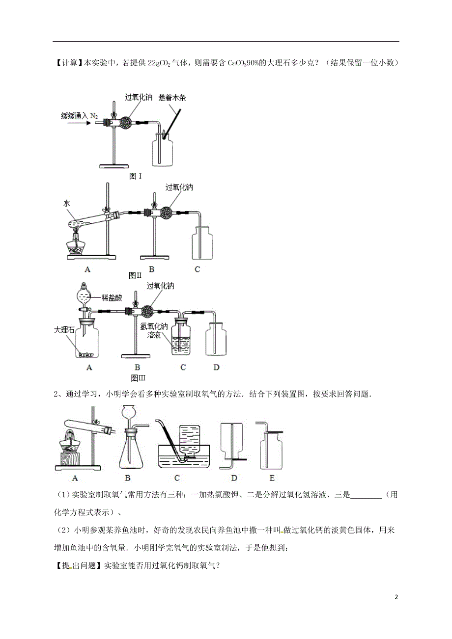 吉林省吉林市中考化学复习练习制取气体的反应原理的探究13无答案新人教版_第2页