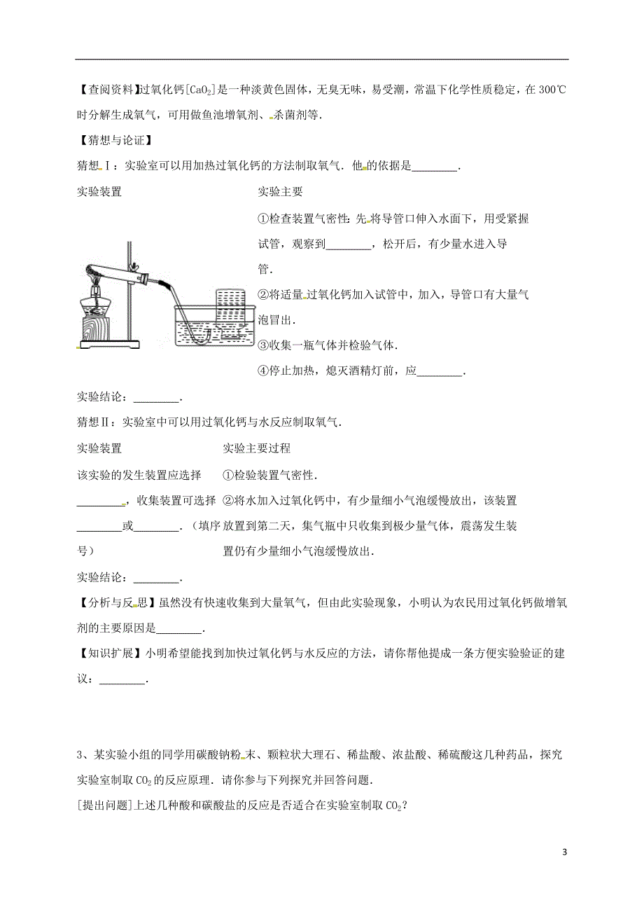 吉林省吉林市中考化学复习练习制取气体的反应原理的探究13无答案新人教版_第3页