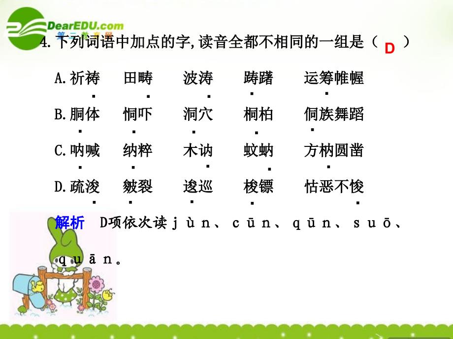 高考语文一轮复习讲义 语言文字运用 识记现代汉语普通话常用字的字音（一）课件 人教大纲版_第4页