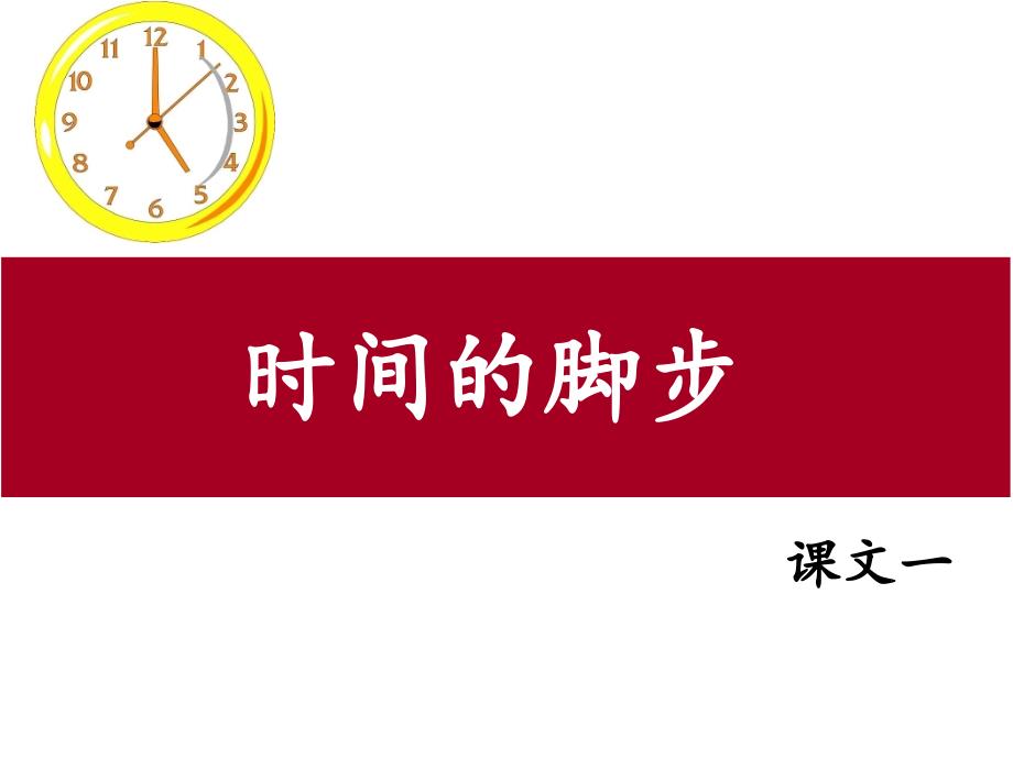 《时间的脚步》课件.ppt_第1页