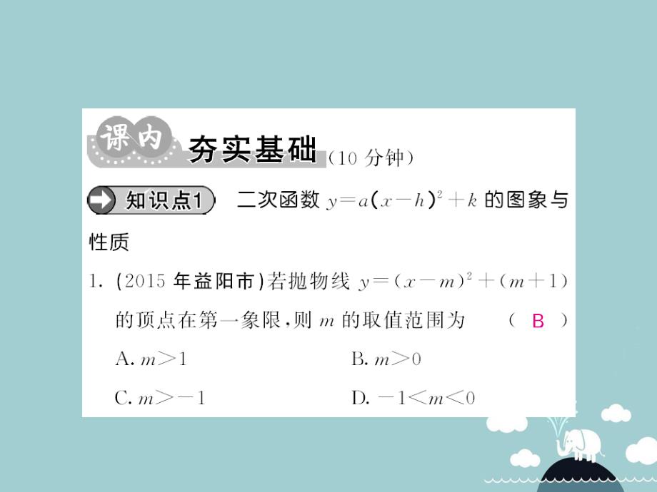 九年级数学下册 26.2.2 二次函数y=a（x-h）2+k的图像与性质（第3课时）课件 （新版）华东师大版_第3页