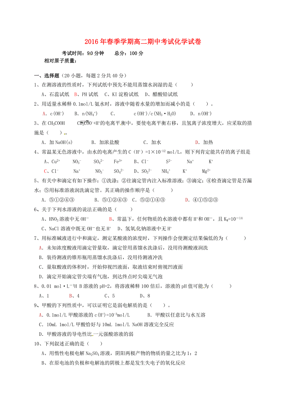 云南省德宏州芒市第一中学2015-2016学年高二化学下学期期中试题（无答案）_第1页