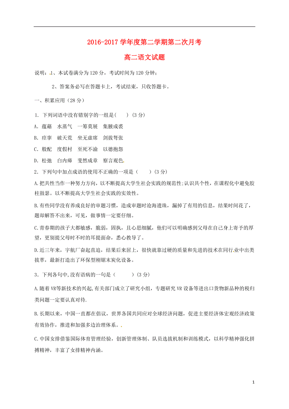 陕西省西安市雁塔区2016-2017学年高二语文下学期第二次月考试题_第1页