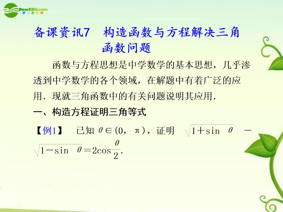 2018高考数学 8.1  构造函数与方程解决三角函数问题总复习课件_第1页