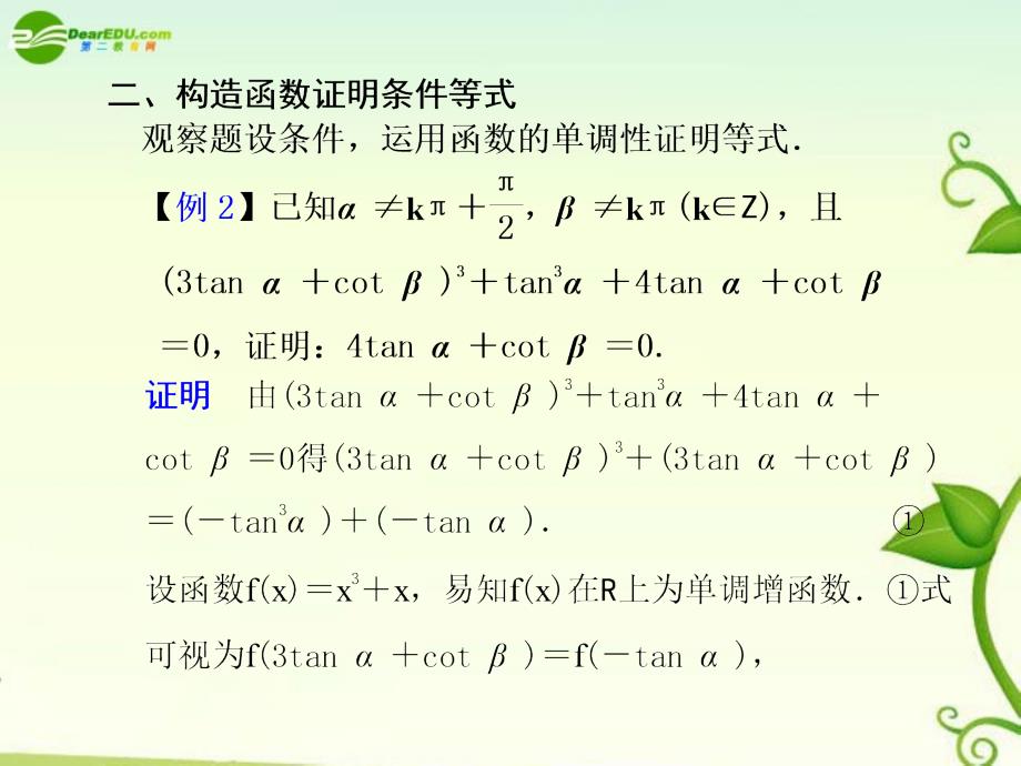 2018高考数学 8.1  构造函数与方程解决三角函数问题总复习课件_第4页