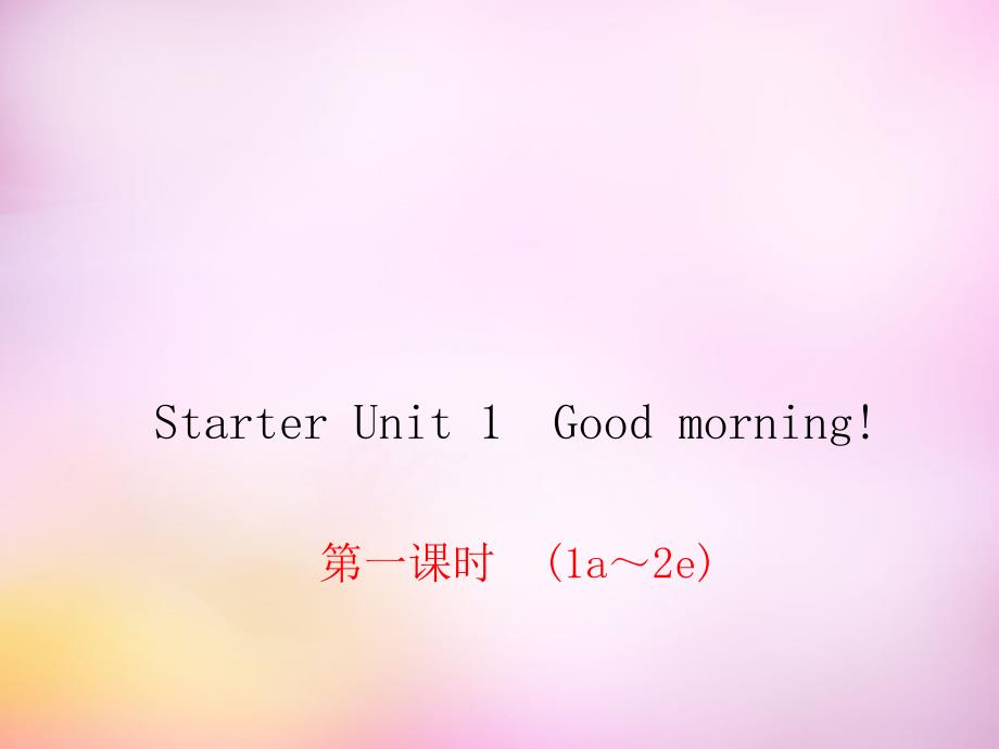 2017-2018学年七年级英语上册 starter unit 1 good morning课件1 （新版）人教新目标版_第1页