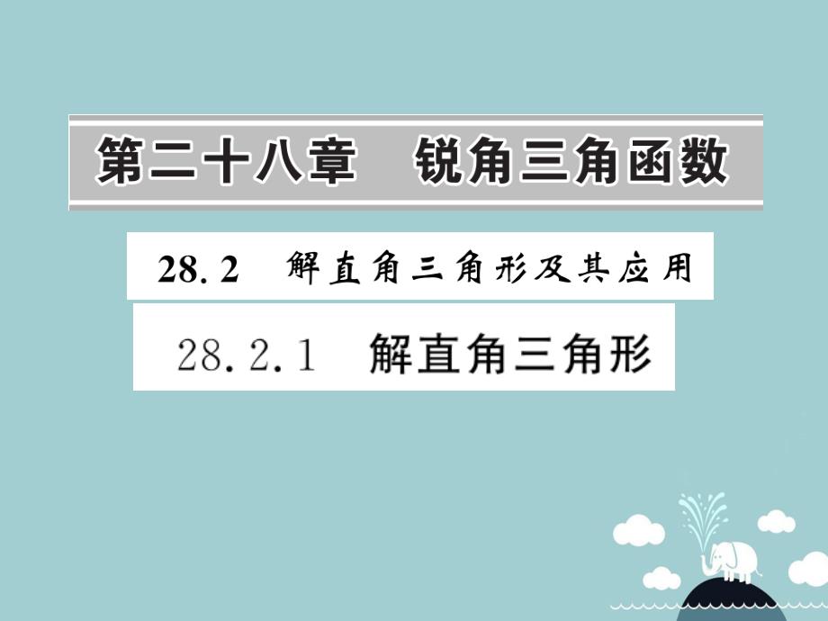 九年级数学下册 28.2.1 解直角三角形课件 （新版）新人教版_第1页