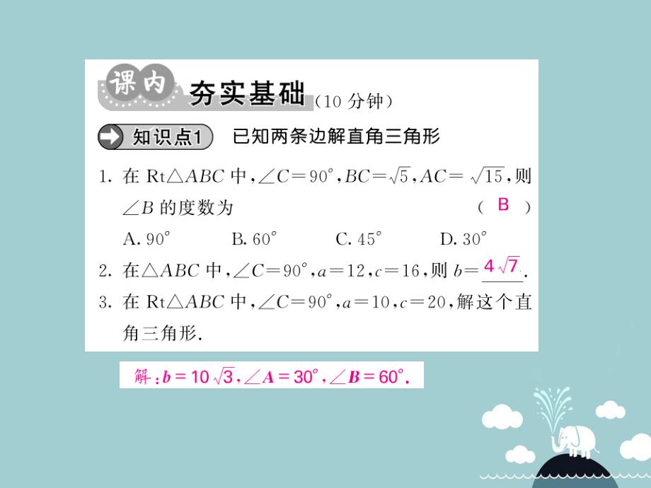 九年级数学下册 28.2.1 解直角三角形课件 （新版）新人教版_第3页