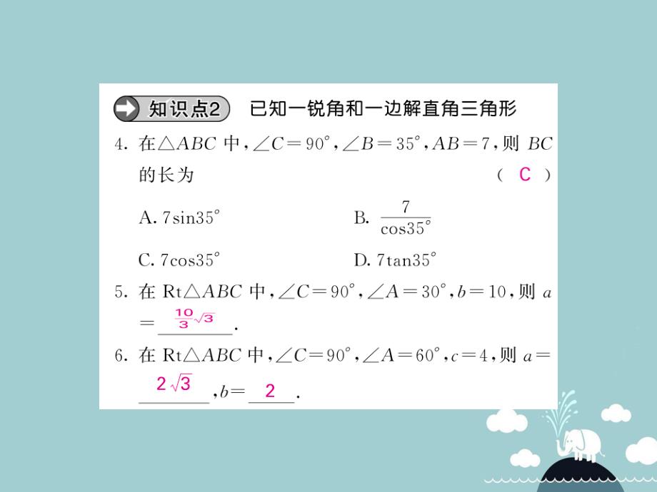 九年级数学下册 28.2.1 解直角三角形课件 （新版）新人教版_第4页