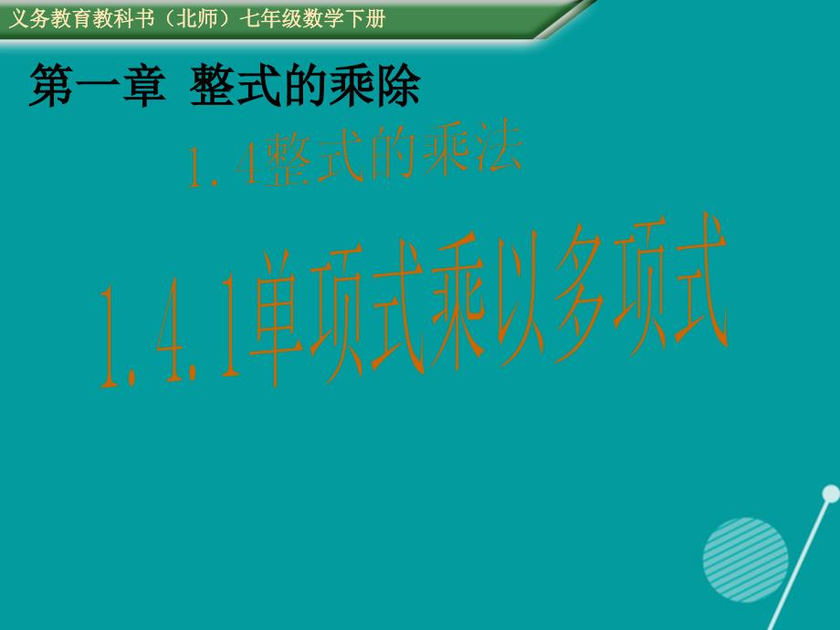 七年级数学下册 1.4 单项式乘以多项式课件 （新版）北师大版_第1页