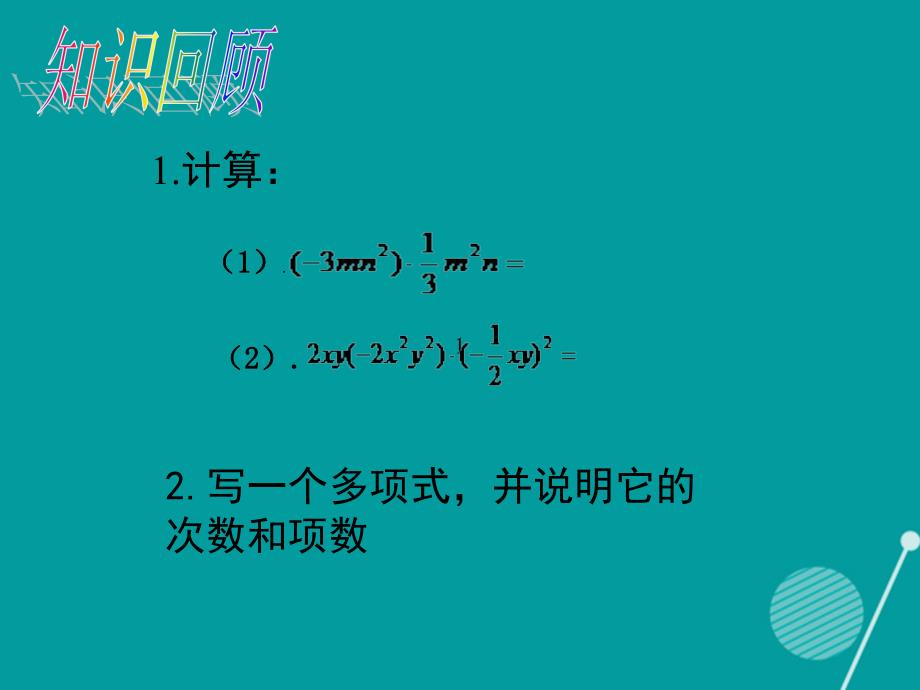 七年级数学下册 1.4 单项式乘以多项式课件 （新版）北师大版_第2页