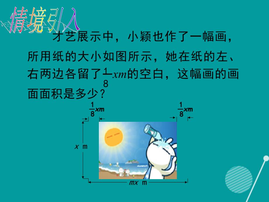 七年级数学下册 1.4 单项式乘以多项式课件 （新版）北师大版_第3页