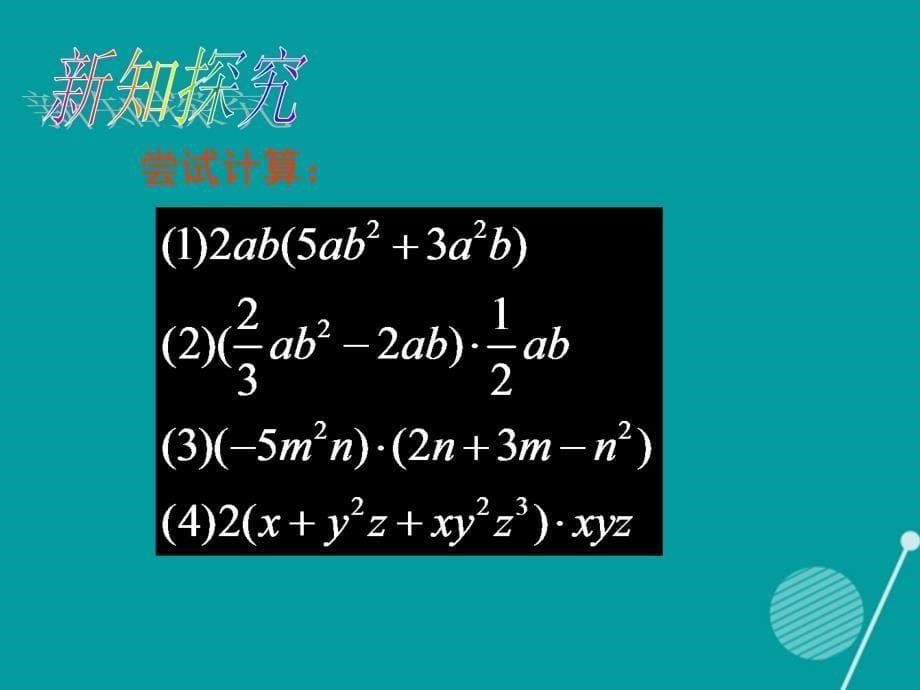 七年级数学下册 1.4 单项式乘以多项式课件 （新版）北师大版_第5页