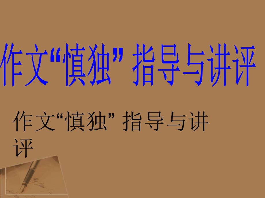 2018高考语文 作文素材 作文“慎独” 指导与讲评课件_第1页