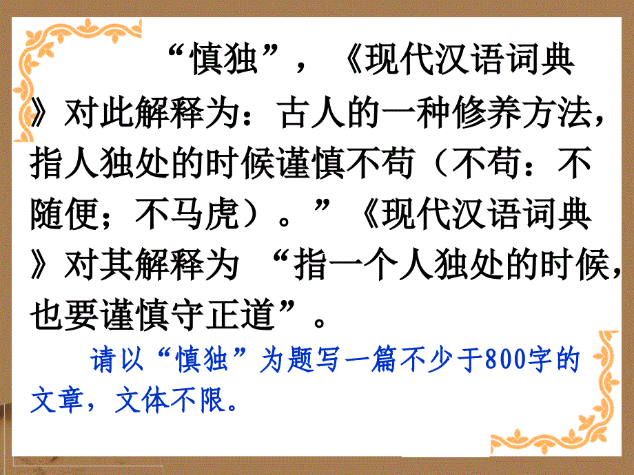 2018高考语文 作文素材 作文“慎独” 指导与讲评课件_第2页