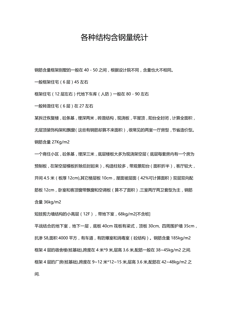 各种结构含钢量统计.docx_第1页