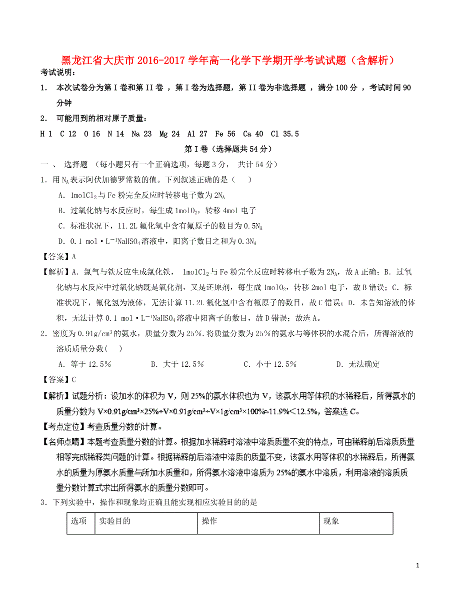 黑龙江省大庆市2016-2017学年高一化学下学期开学考试试题（含解析）_第1页