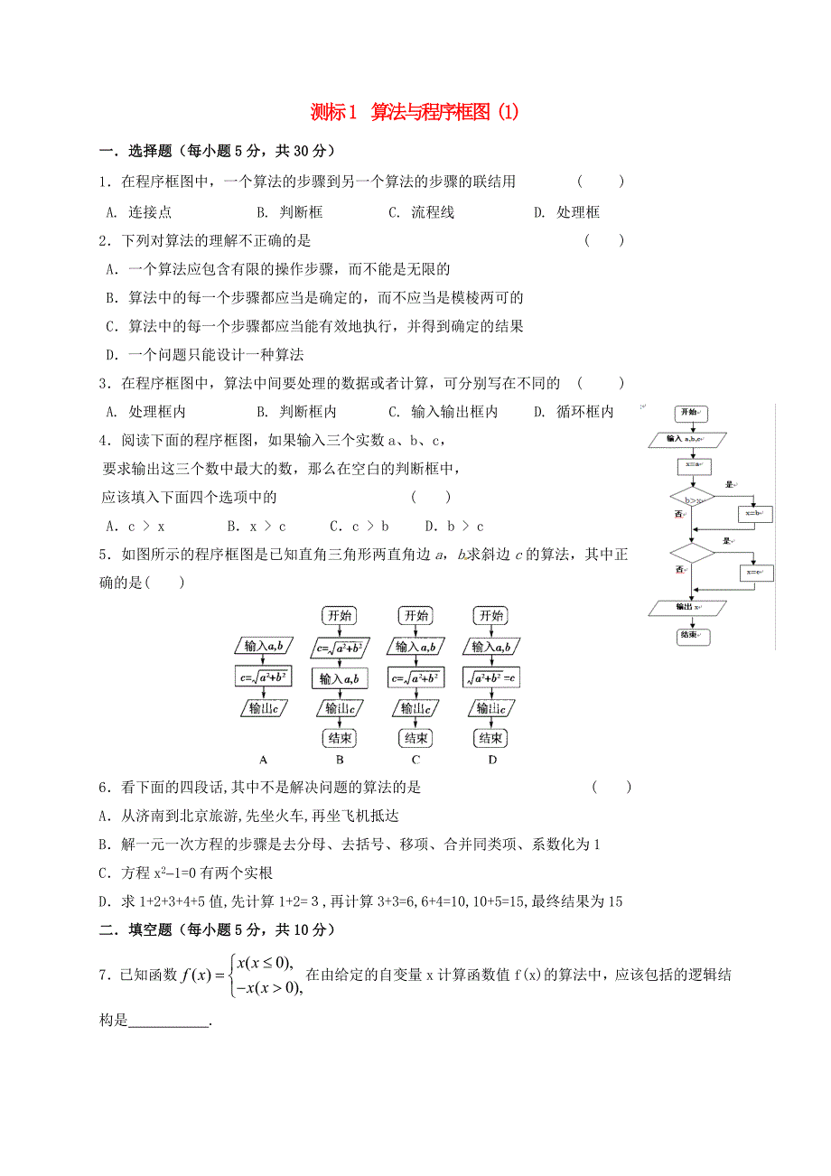 山西省忻州市2016-2017学年高中数学1算法与程序框图测标题无答案新人教a版必修_第1页