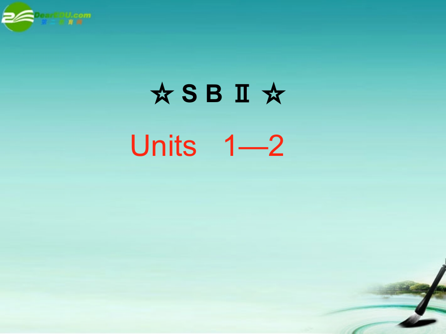 （全国ⅱ）《龙门亮剑》2018高三英语一轮课件 sbii units 1-2_第1页