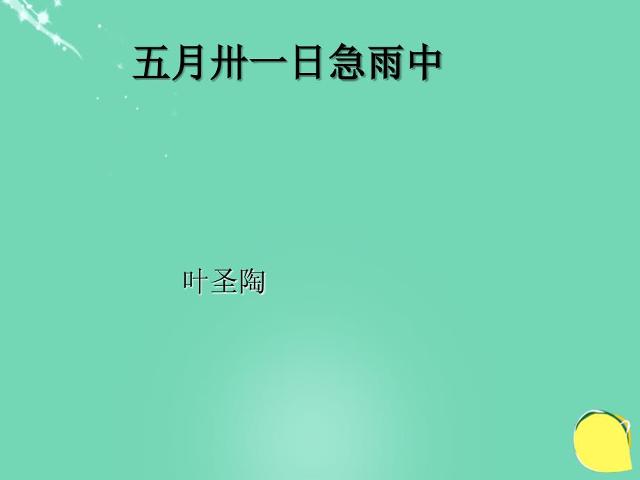 2017-2018八年级语文下册 第一单元 第2课《五月卅一日急雨中》课件 沪教版五四制_第1页