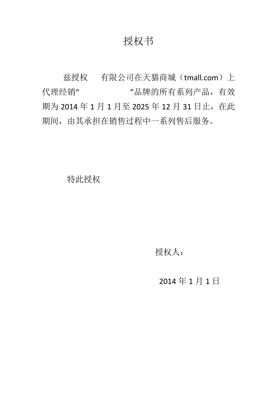 天猫授权书.docx_第1页