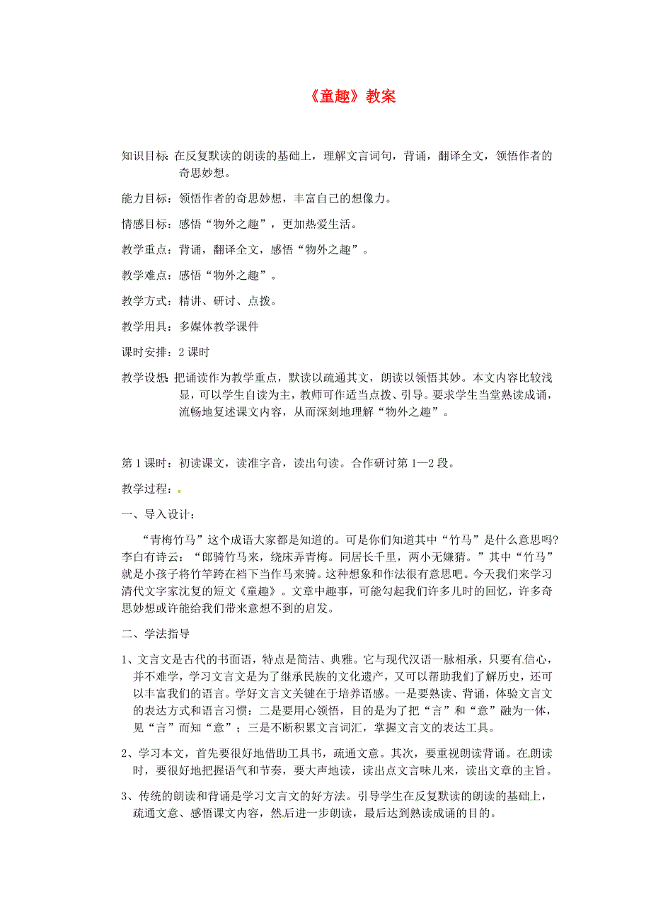 四川省内江市第十一中学七年级语文上册《童趣》教案 新人教版_第1页