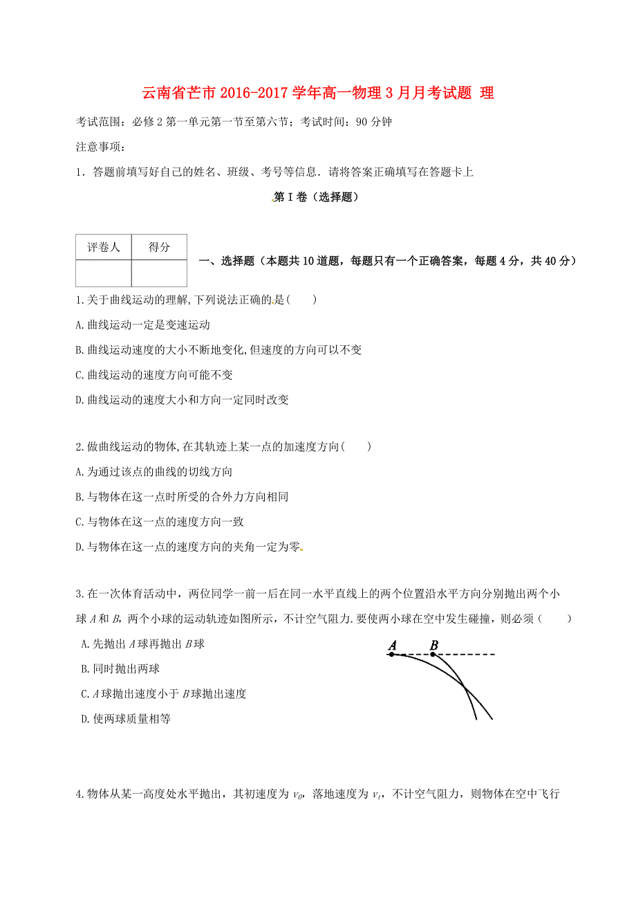 云南省芒市2016-2017学年高一物理3月月考试题理_第1页