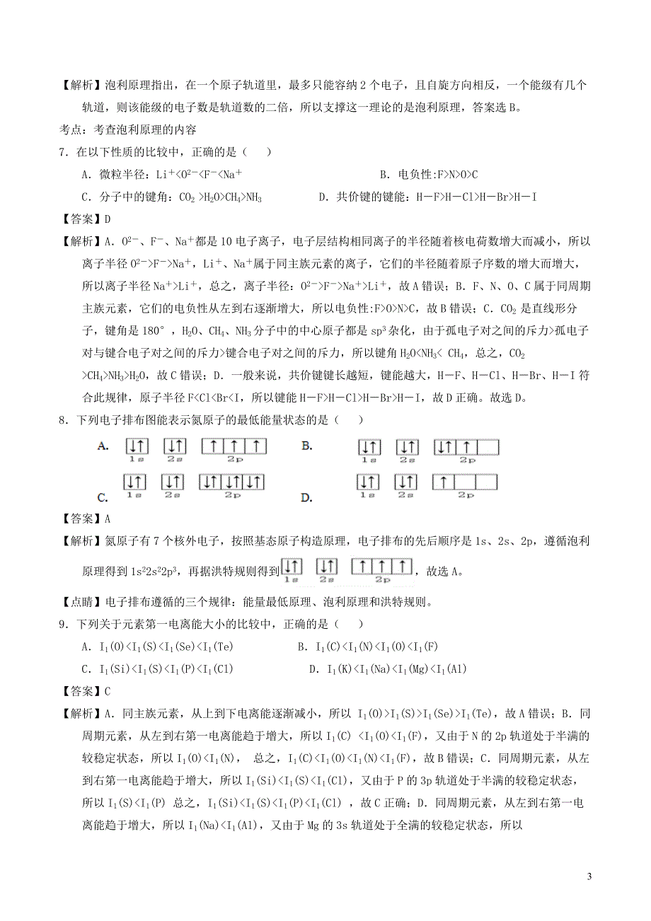 山西省太原市2016-2017学年高二化学下学期第一次月考试题（含解析）_第3页