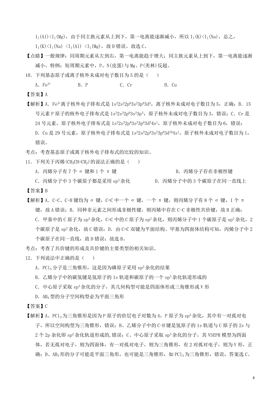 山西省太原市2016-2017学年高二化学下学期第一次月考试题（含解析）_第4页