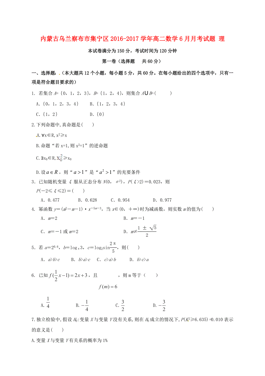 内蒙古乌兰察布市集宁区2016-2017学年高二数学6月月考试题理_第1页