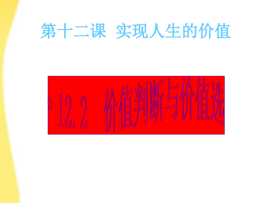 2018高中政治 12.2价值判断与价值选择课件 新人教版必修4_第1页