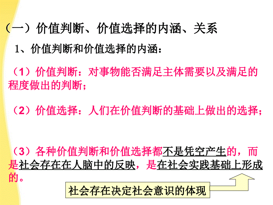 2018高中政治 12.2价值判断与价值选择课件 新人教版必修4_第3页