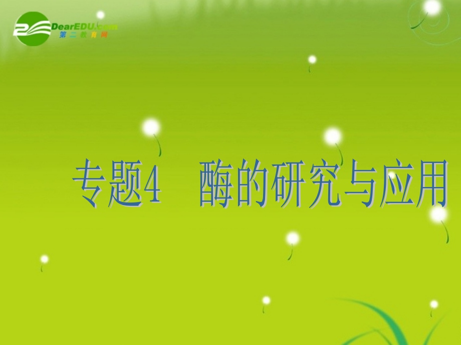 2018高考生物一轮复习精美课件：选修1专题4　酶的研究与应用_第1页