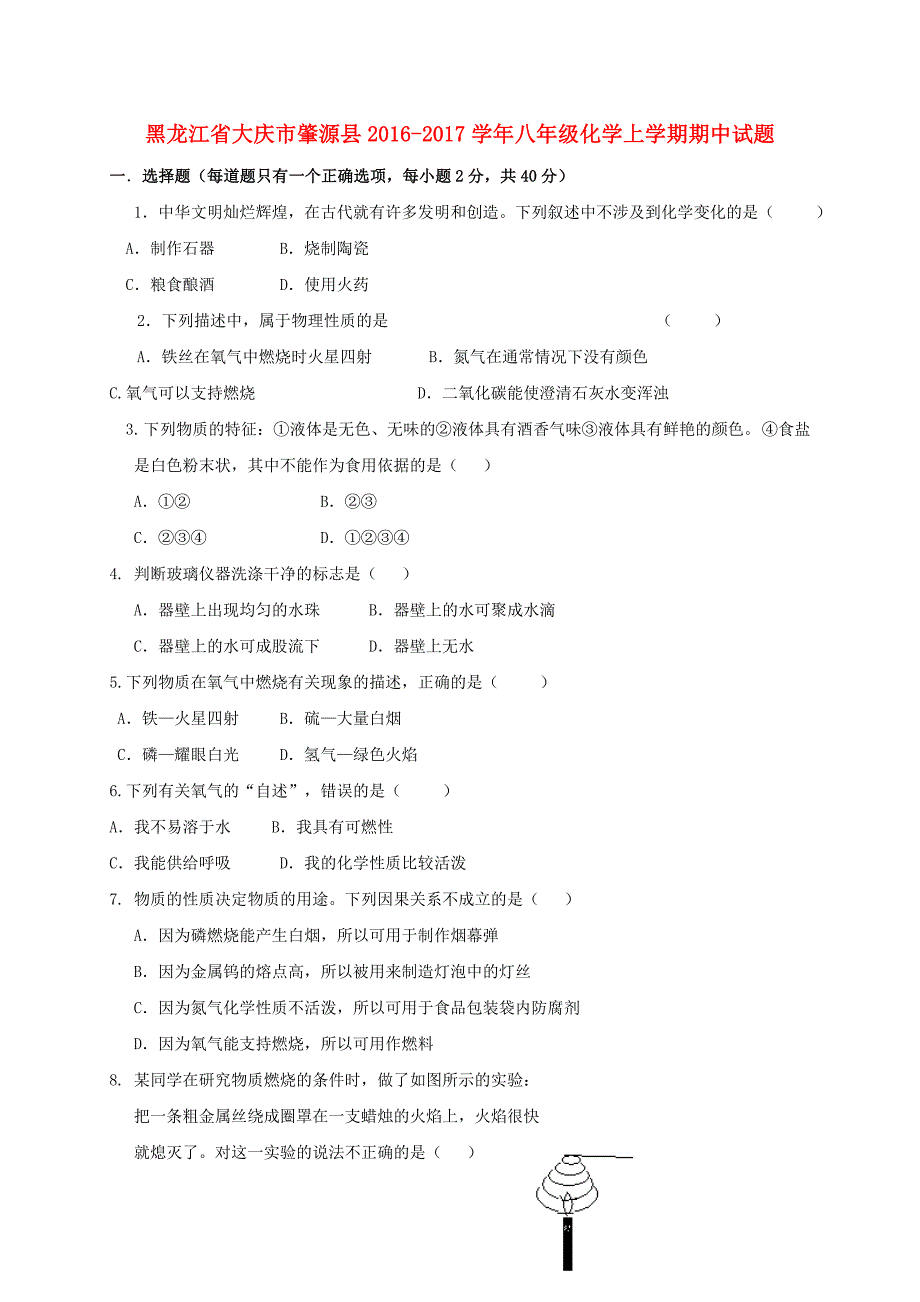 黑龙江省大庆市肇源县2016-2017学年八年级化学上学期期中试题五四制_第1页